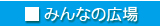 �݂�Ȃ̐肢�L��